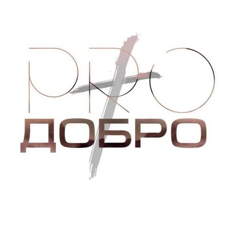 Pro добро. Pro dobro логотип. Dobro Production. Татстрой добро.