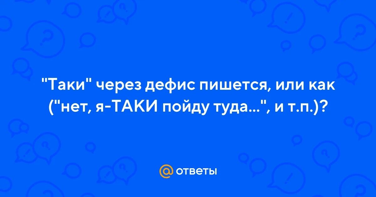 Почетать старших или как пишется. Почетать старших или как пишется