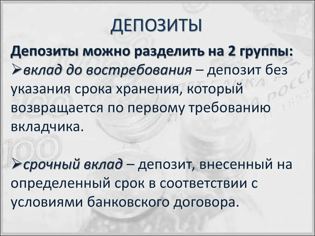 Депозиты презентация. Презентация на тему депозит. Банковские вклады презентация. Депозиты срочные и до востребования. Назначение депозитов