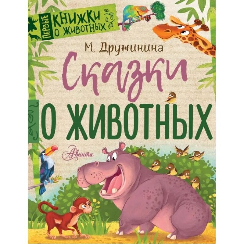 Книга рассказы о животных. Сказки о животных. детские книги о животных. книги о животных для детей. детские книги про живот.