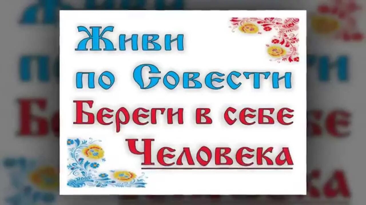 Живи по совести береги в себе человека. Жить по совести. Живи по совести картинки. Русь везде где есть совесть. Слушать живи по совести