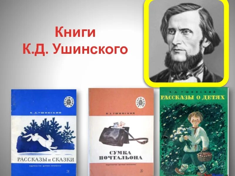 Какие произведения ушинского