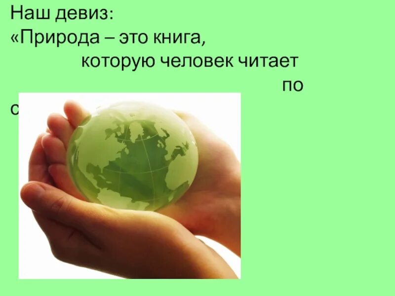 Слоган земля. Девиз про природу. девиз про землю. экологические речевки. слоган в защиту природы.