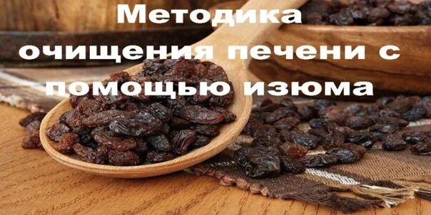 Помощь печени изюмом. Очищение с помощью изюма. Изюм для очистки печени. Очистка печени с помощью изюма. Изюм для печени полезен.