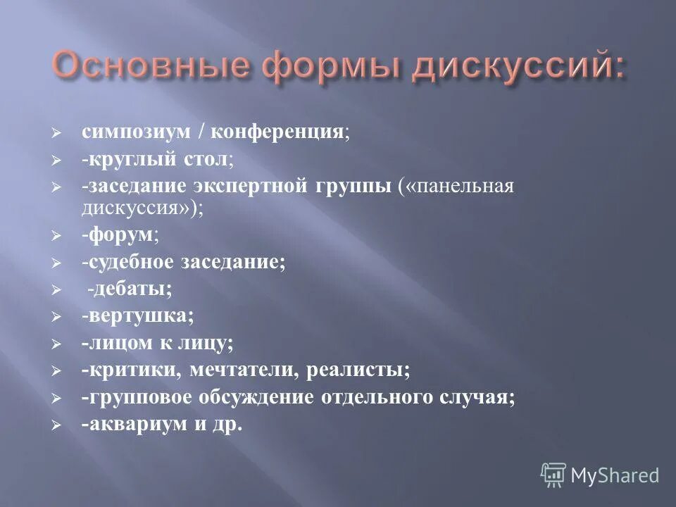 Беседа дискуссия. Формы проведения дискуссии. Формы проведения групповой дискуссии. Виды дискуссий. Формы дискуссии.