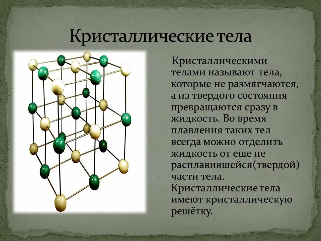 Что называют кристаллической