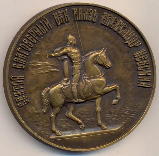 Медаль 800 лет со дня рождения Невского. Печать невском районе