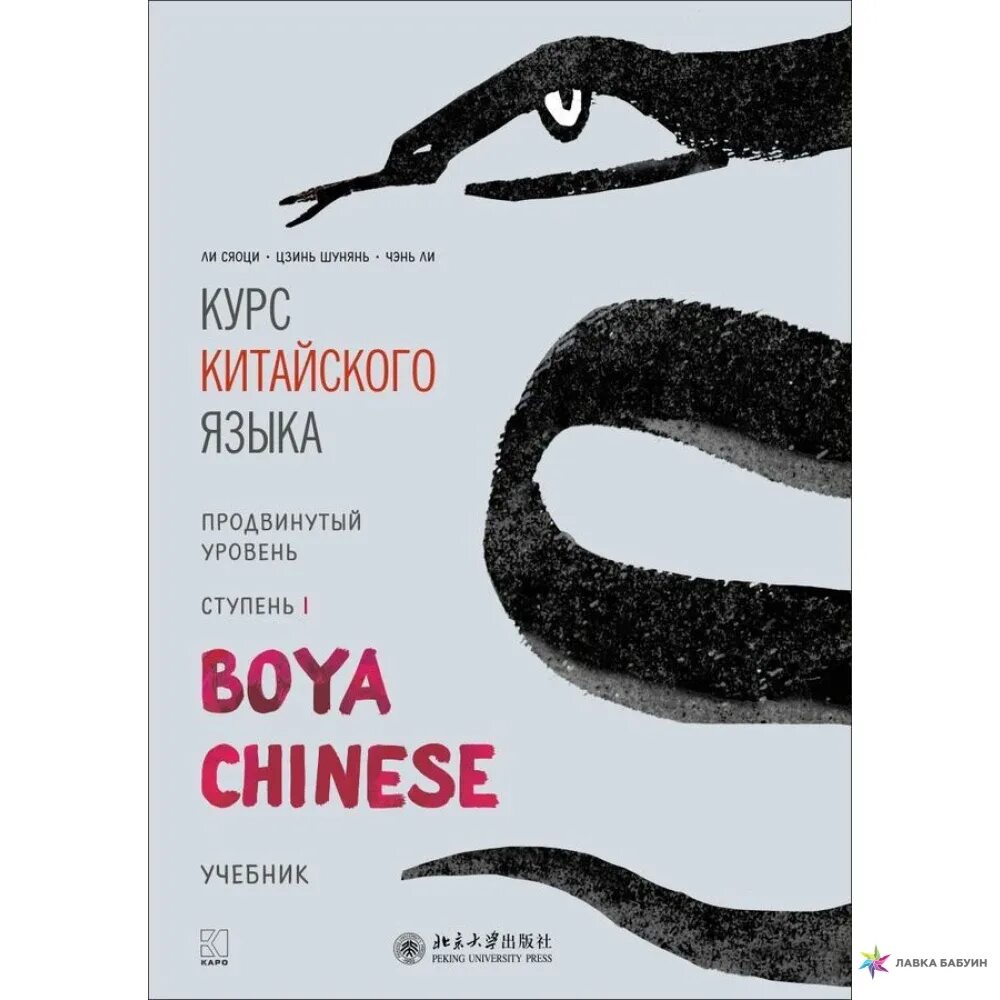 Учебник китайского языка boya Chinese. Издательство Каро boya Chinese. “Курс китайского языка «boya Chinese». Начальный уровень”. Boya Chinese уровни. 2 в 1 продвинутый