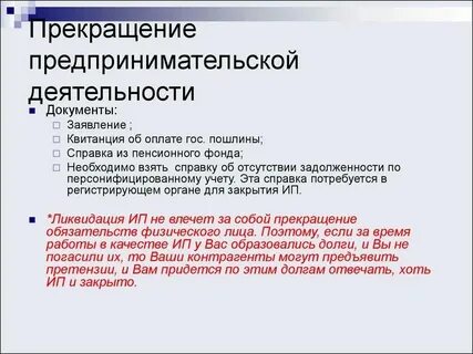 В связи с прекращением предпринимательской деятельности