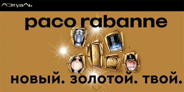 Твои Paco Rabanne. Paco Rabanne новинка 2022. Золотой твоих. Rabanne 2024. Летуаль воронеж сайт