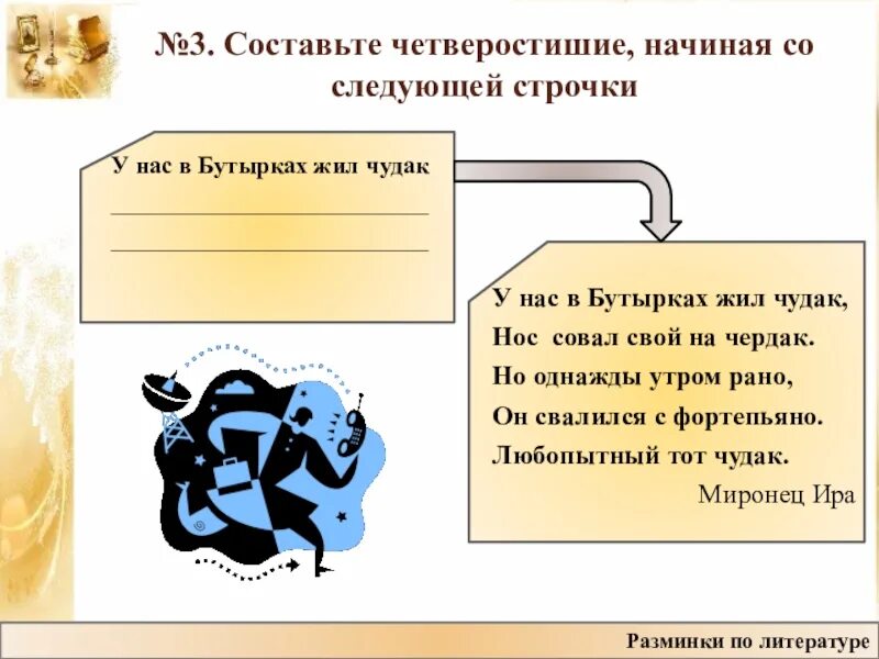 Как составить четверостишие. Русский язык составить четверостишие. План как составить четверостишие. Литература составить четверостишие. Четверостишие это сколько