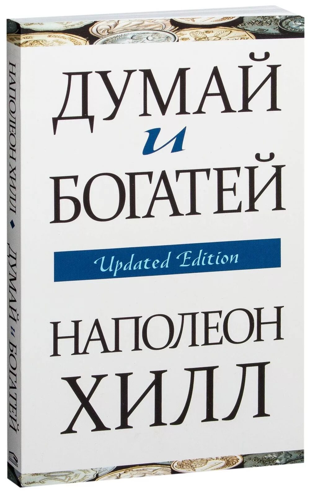 Наполеон хилл. Хилл думай и богатей. Книга думай и богатей. Думай и богатей. Думай и богатей! ( хилл н.