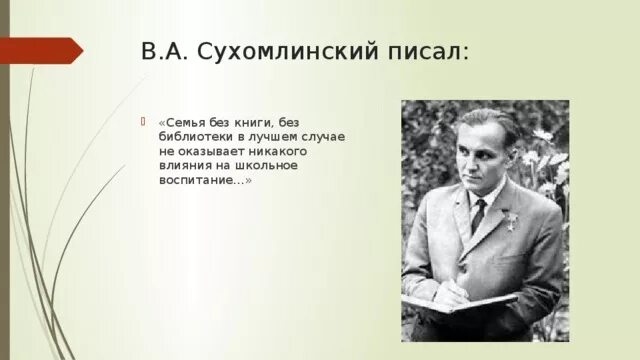 Рассуждение сухомлинского. Сухомлинский портрет. Сухомлинский пишет.