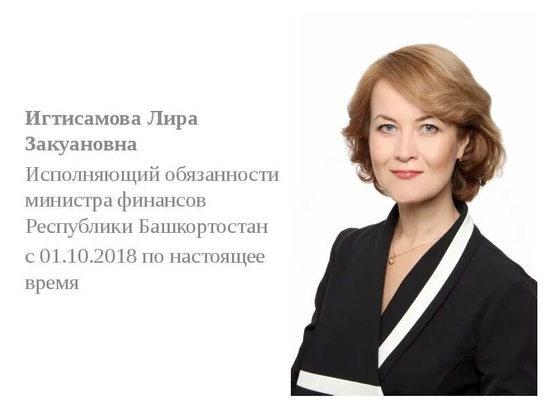 Министр финансов РБ Игтисамова. Сайт минфина башкортостан