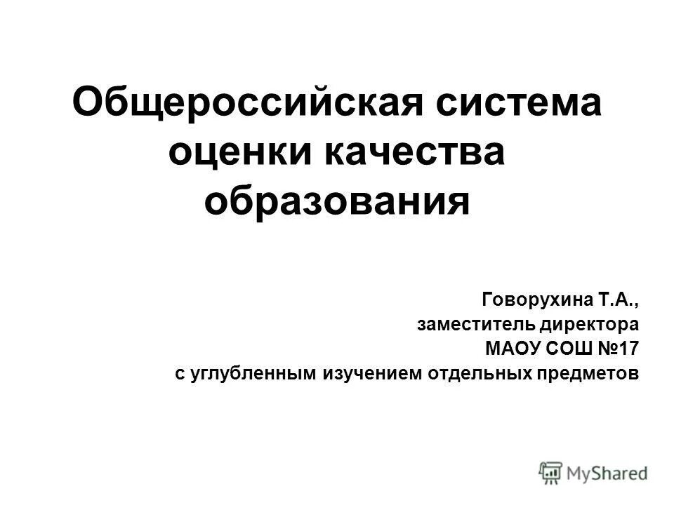 общероссийская оценка качества образования