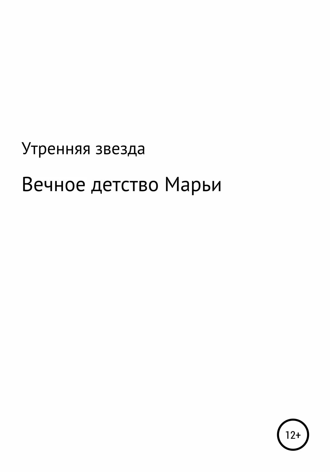 Текст песни это будет вечно. Вечное детство текст. Утренняя звезда книга. Текст песни вечное детство. Вечное детство Ноты.