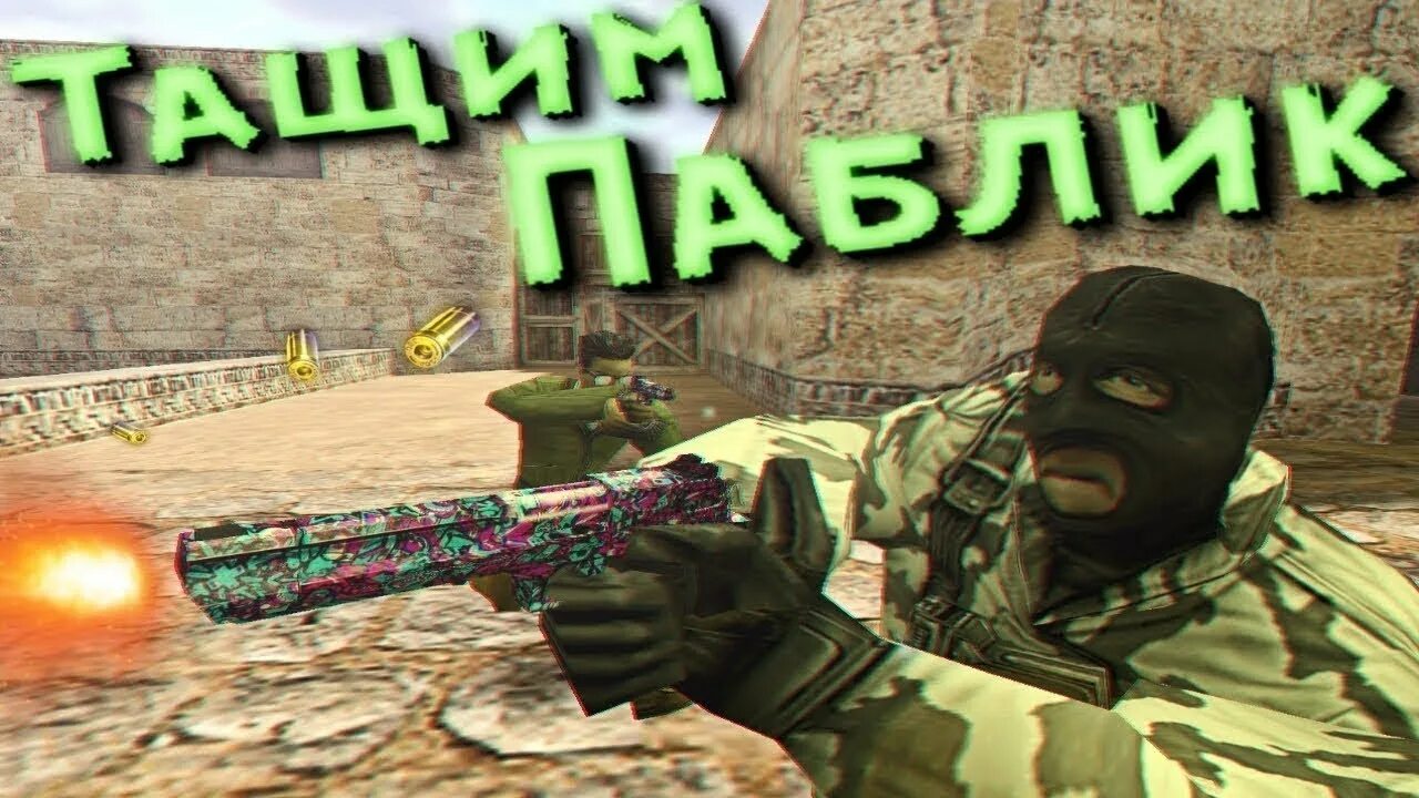 Чистый сервер 1.6. Паблик сервер кс 1.6. превью кс 1.6. стрим кс 1.6 превью. мемы кс 1.6.