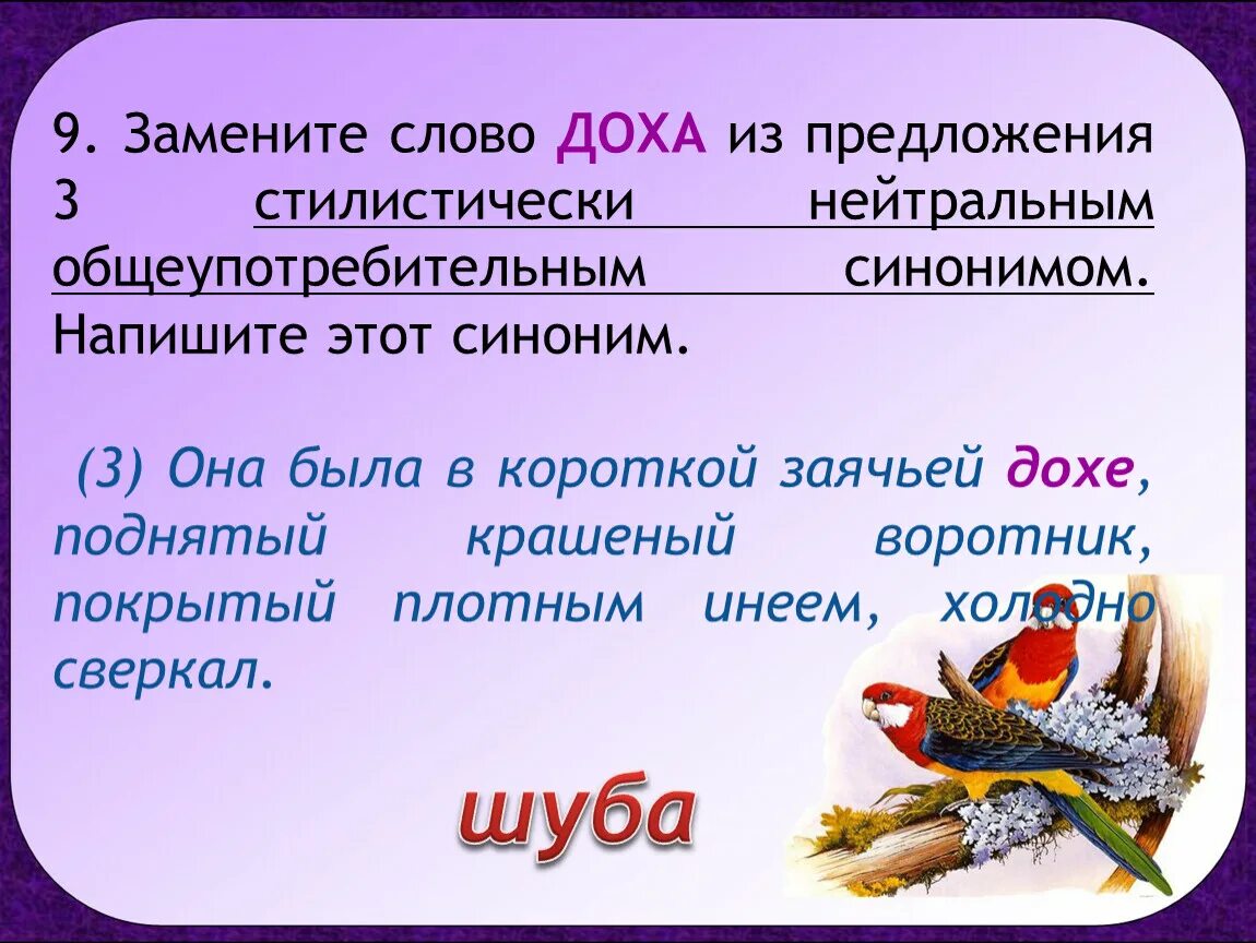 Заменить слово стилистически нейтральным синонимом. Замените слова в предложении синонимами. Предложения с заменой слов. Замена слова на синоним в предложениях.