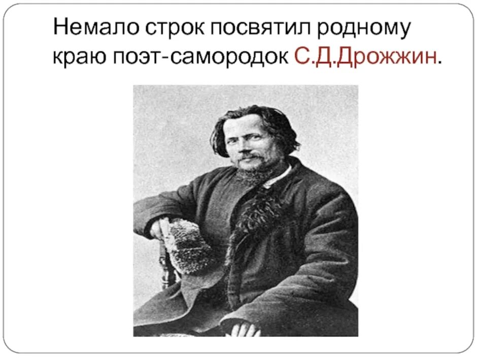 Дрожжин поэт. Дрожжин портрет писателя. Дрожжин поэт биография. С д дрожжин родина презентация