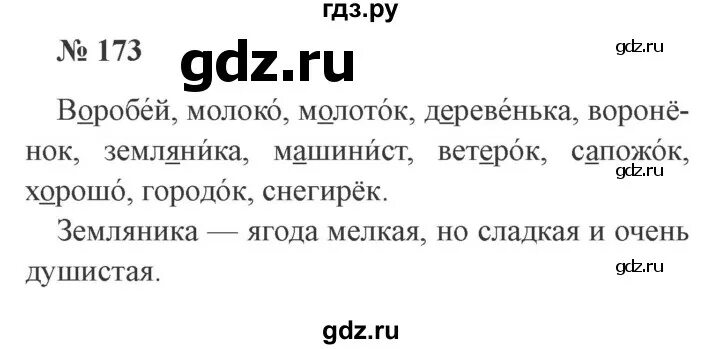 Русский 3 класс 2 часть номер 173. Русский язык 2 класс 1 часть упражнение 173. Русский язык 2 класс Канакина упражнение 173. Русский язык 2 класс стр 109 173. Русский язык 2 класс 1 часть стр 109 номер 173.