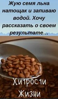 Лен утром натощак