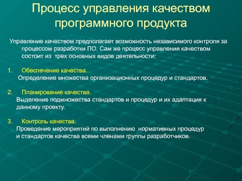 Управление качеством программного обеспечения. Модель управления качеством программного обеспечения.. Процесс обеспечения качества. Обеспечение и контроль качества.