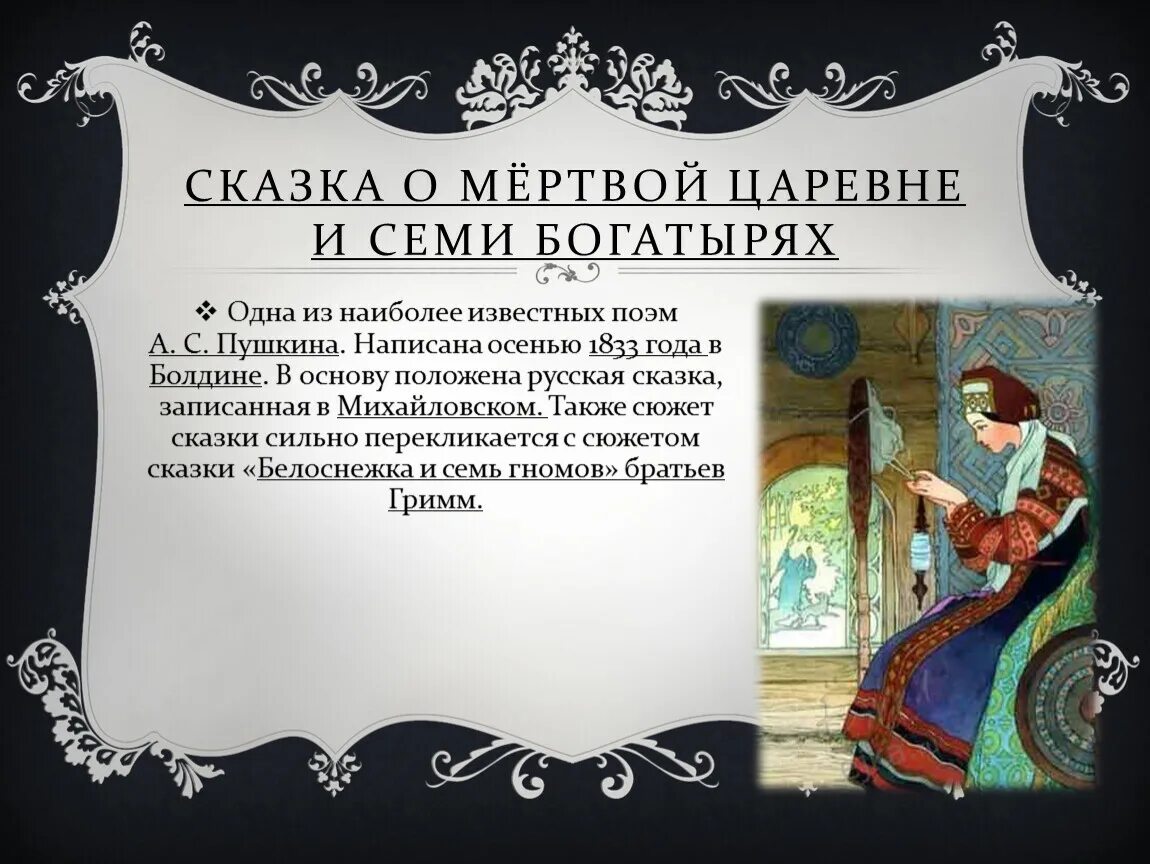Пушкин а.с. "сказка о мёртвой царевне и семи богатырях". Пушкин сказка о мертвой царевне и 7 богатырях.
