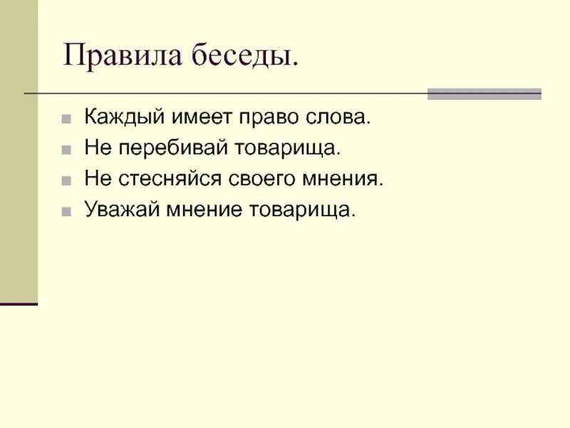 Беседа 5 букв. Правила беседы. Правила диалога. Правила ведения беседы. Диалог правило.