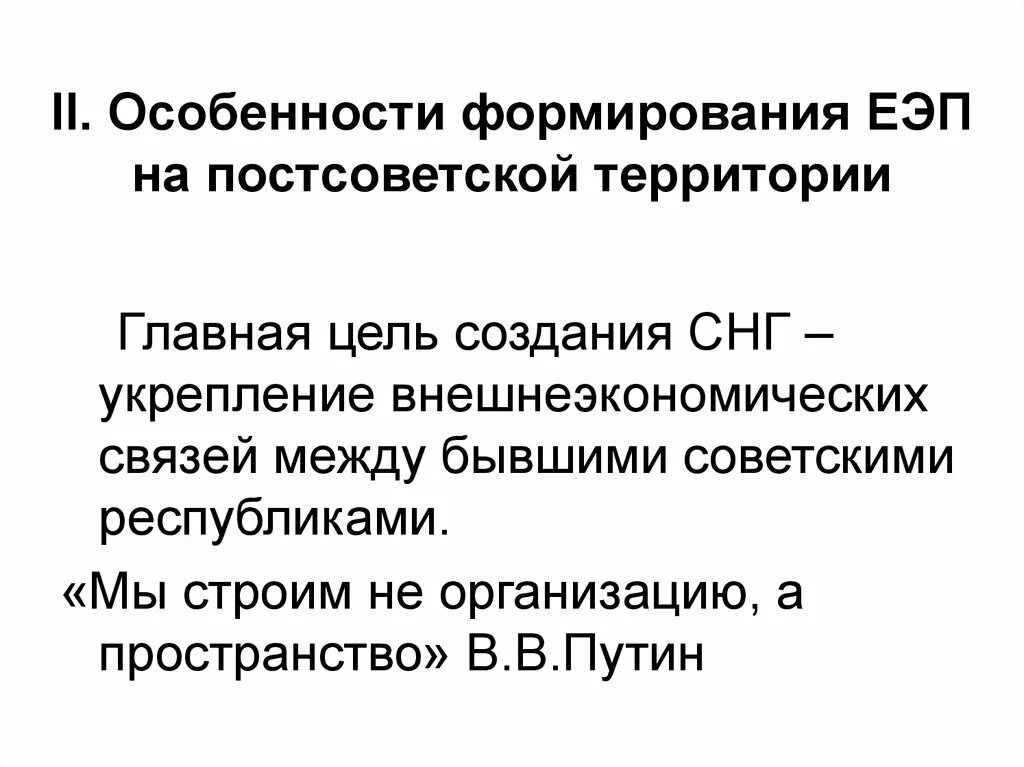 Единое экономическое пространство это. ЕЭП цели создания. Формирование единого экономического пространства. Единое экономическое пространство цели. ЕЭП цель создания страны участницы.