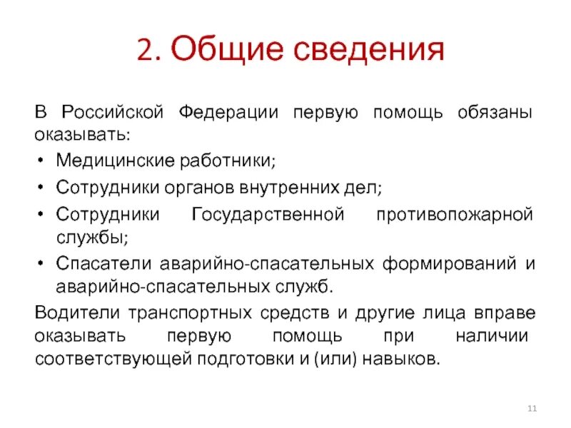 Кто обязан первую помощь. Первую помощь обязаны оказывать. службы сотрудники которых обязаны оказывать первую помощь. лица которые обязаны оказывать первую помощь. должностные лица обязаны оказывать первую помощь.