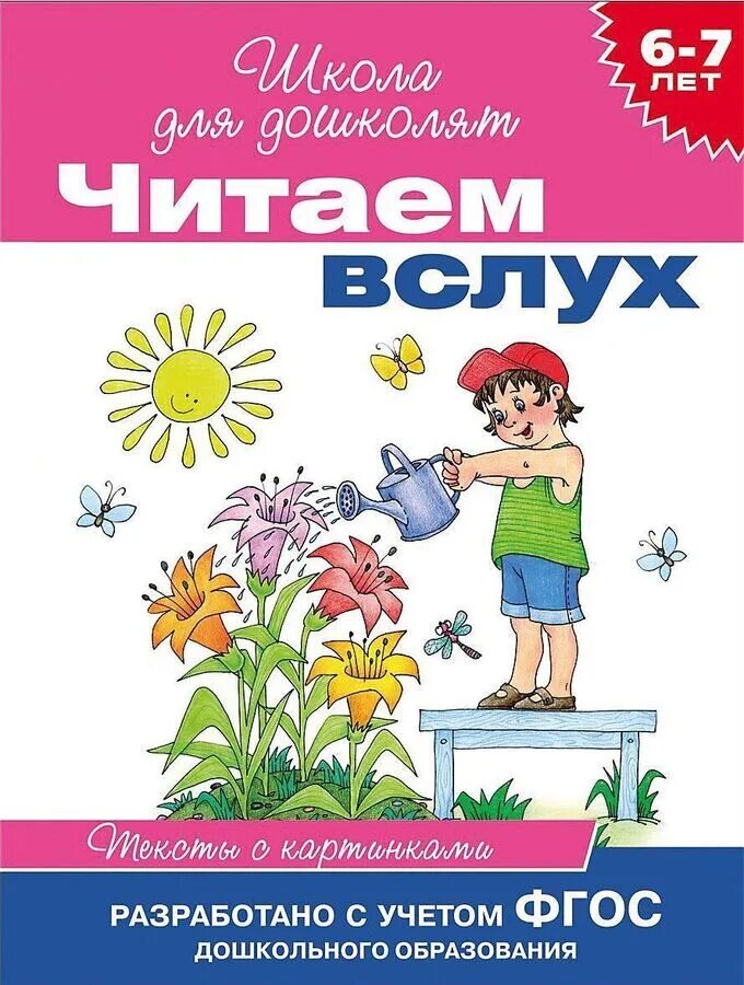 Читаем 7 лет. Читаем вслух школа для дошколят. Школа для дошколят чтение. Чтение книг вслух. Читает книгу вслух.