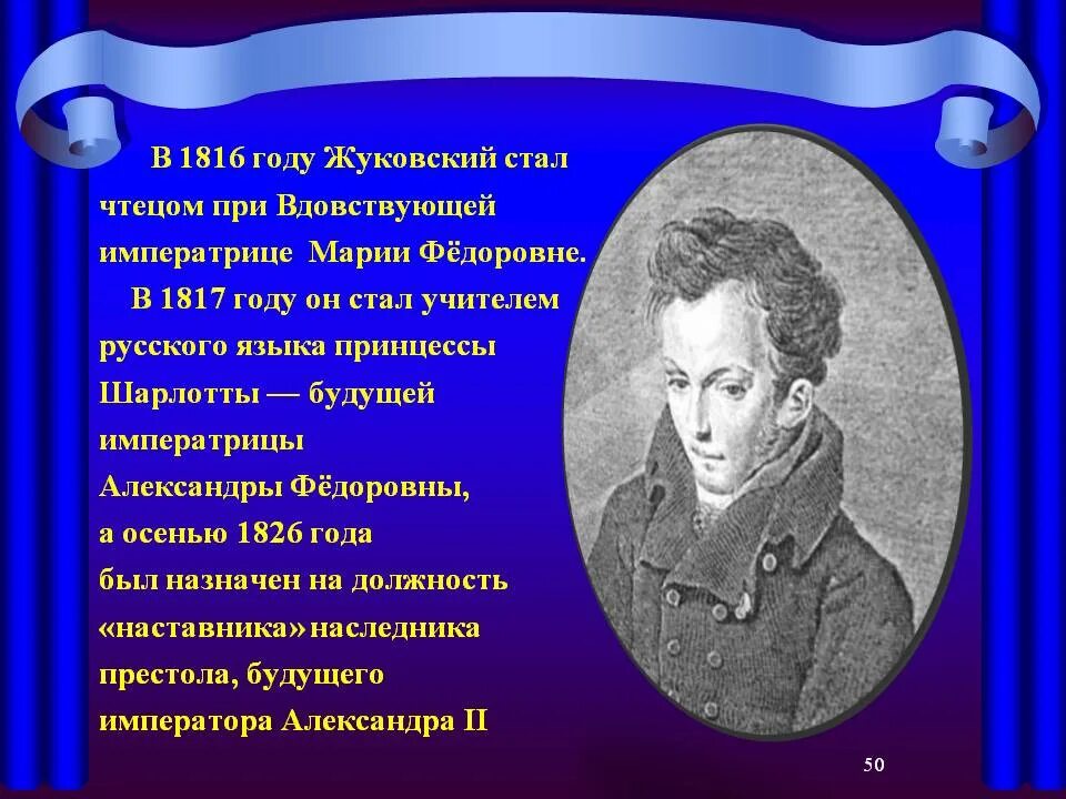 Жуковского в 1816 году. Жуковский став. Как стать чтецом