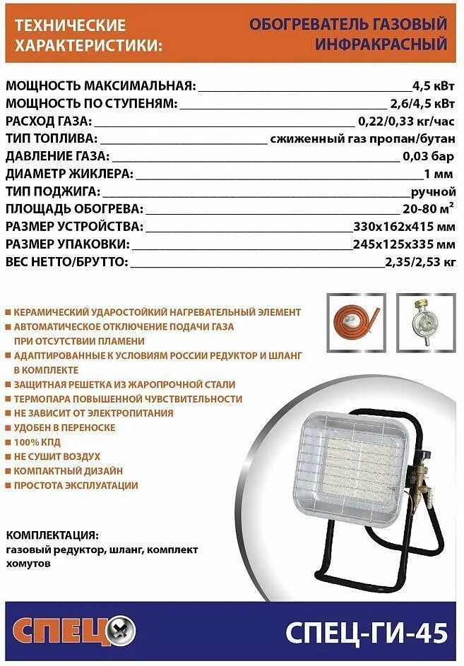 Обогреватель газовый инфракрасный 4.5 КВТ. Обогреватель ИК ГАЗ 4.5 КВТ спец. Инфракрасный газовый обогреватель 5 КВТ. Инфракрасный обогреватель 4 КВТ.