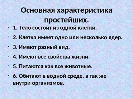 Характеристика простейших 7 класс