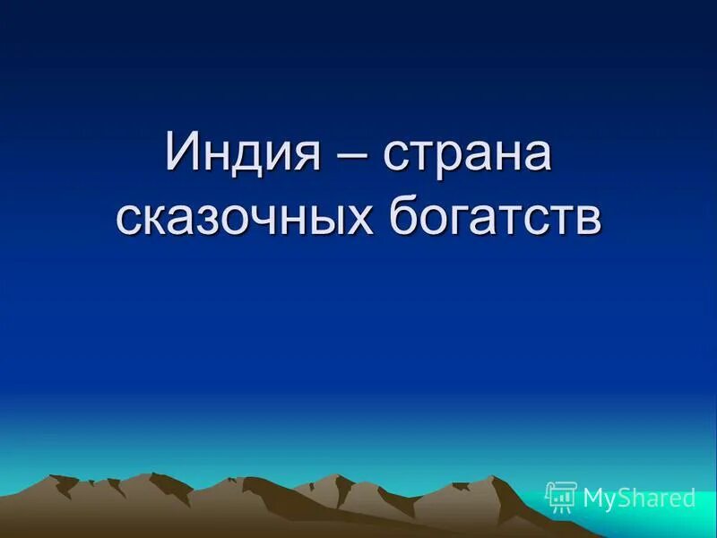 Объясните причину сказочного богатства урала