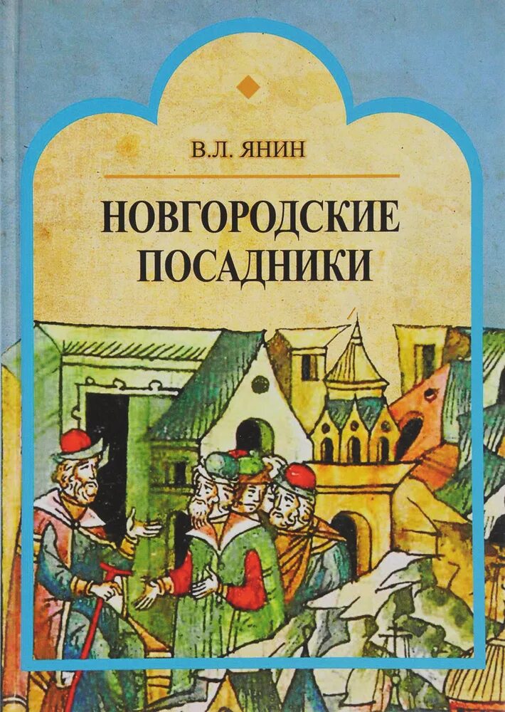 Патрикею наримунтовичу князь. Повесть о посаднике щиле. Посадник и тысяцкий в новгороде. Легенды о великом новгороде. Новгородские посадники.