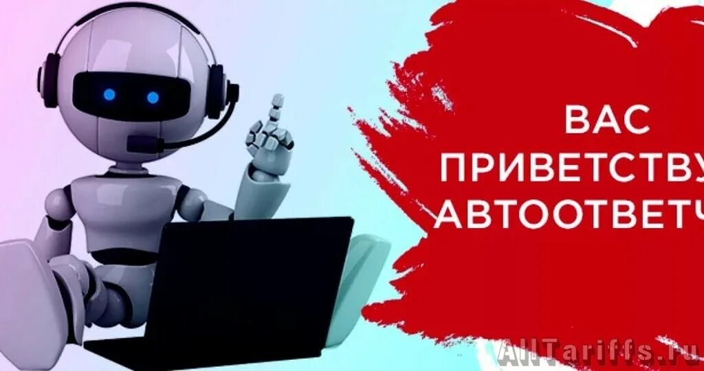 Говорит вас приветствует автоответчик