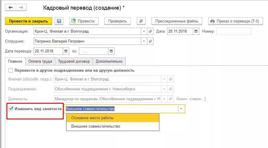 Ефс 1 основное место работы. Внешнее совместительство 1с 8.2. Внутреннее совместительство в 1с. ЗУП 8.2. Совмещение в 1с.