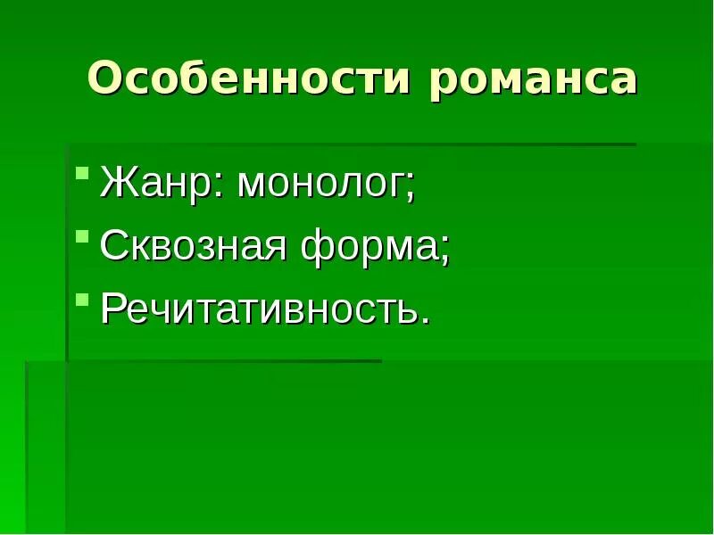 Значение романса. Особенности романса. Характеристика романса. Особенности жанра романс. Особенности романса как жанра.