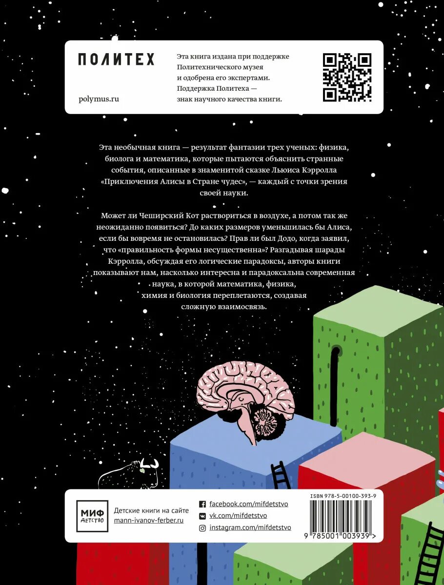 Алиса в стране наук. Алиса в стране наук книга. Книга миф Алиса в стране наук. Алиса в стране наук купить.