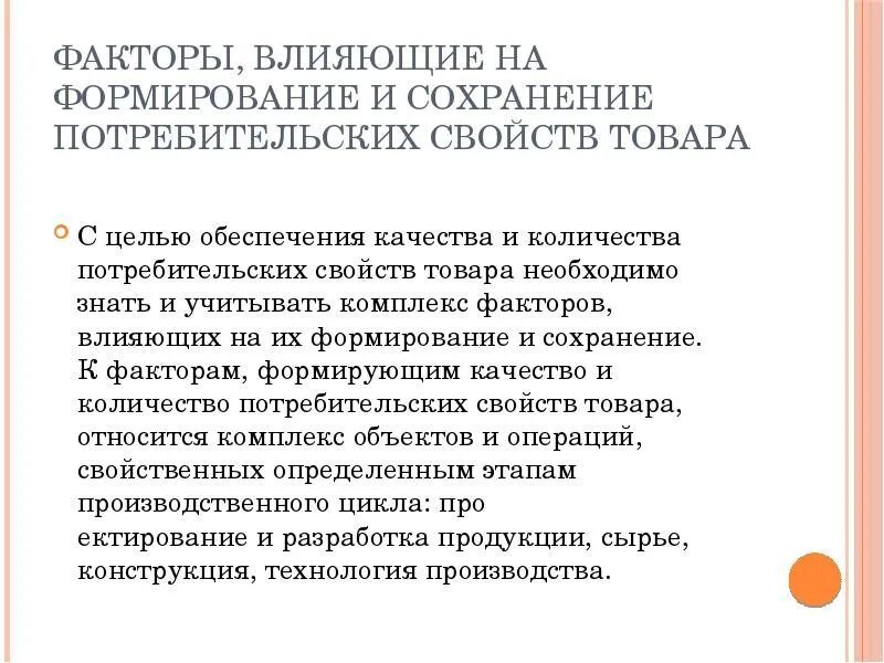 Фактор сохранения качества товаров. Факторы формирования потребительских свойств товара. Факторы влияющие на Сохранность товаров. Факторы влияющие на Сохранность продуктов. Факторы влияющие на качество товаров.