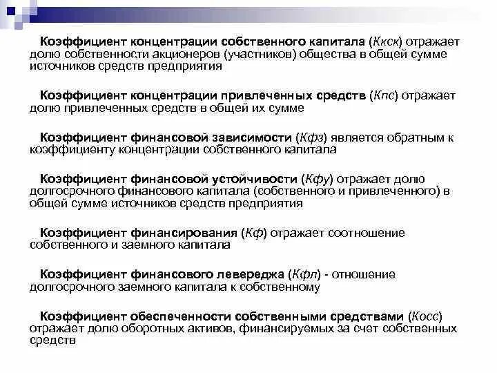 Концентрации собственного капитала собственный капитал. Коэффициент концентрации собственного капитала формула. Коэффициент концентрации собственного капитала (автономии). Коэффициент концентрации заемного капитала формула. Коэффициент концентрации собственного капитала рассчитать.