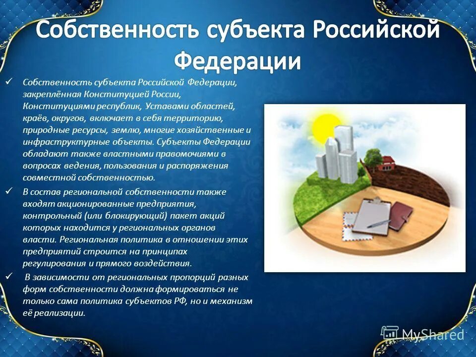 Природные ресурсы в собственности субъектов рф. Собственность субъектов РФ. Федеральная собственность и собственность субъектов. Собственность субъектов Российской Федерации примеры. Форма собственности субъекта РФ.