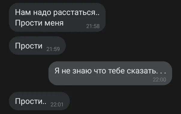 Сообщение расстались