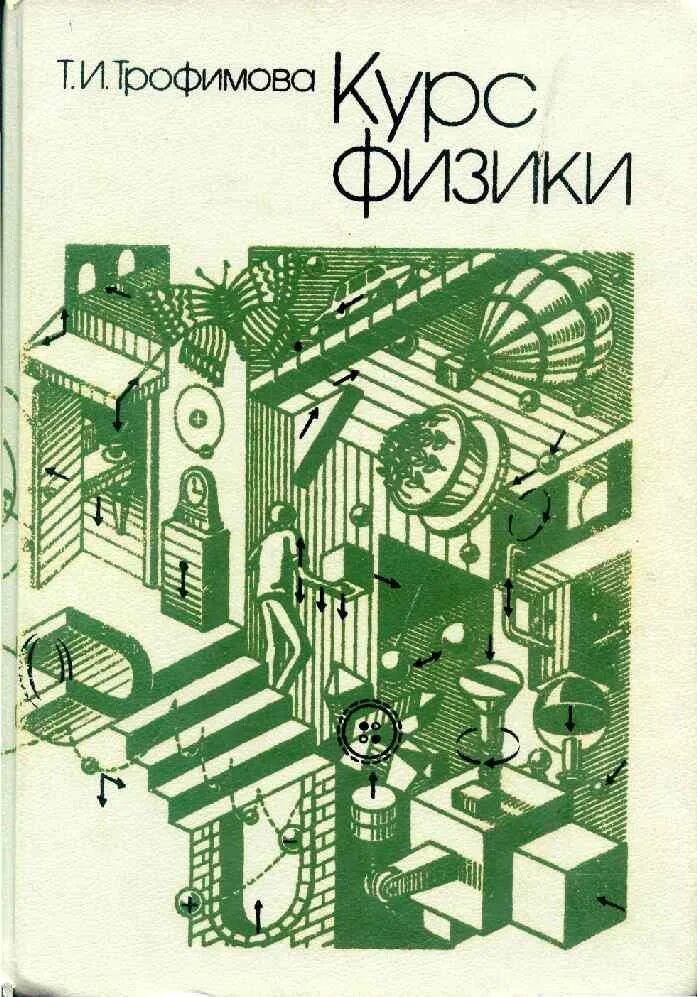 Курс физики средней школы. Трофимова т и. Трофимова курс физики. Учебник физики Трофимова. Трофимова т и курс физики.