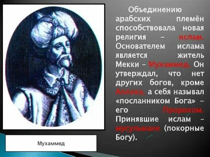 Что способствовало объединению арабских племен кратко очень