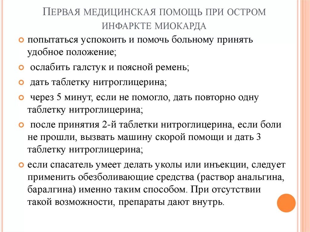 Алгоритм оказания помощи при инфаркте. Первая медицинская помощь при остром инфаркте миокарда. Алгоритм оказания ПМП при инфаркте. Алгоритм неотложной доврачебной помощи при инфаркте миокарда. Алгоритм оказания первой помощи с острым инфарктом миокарда.