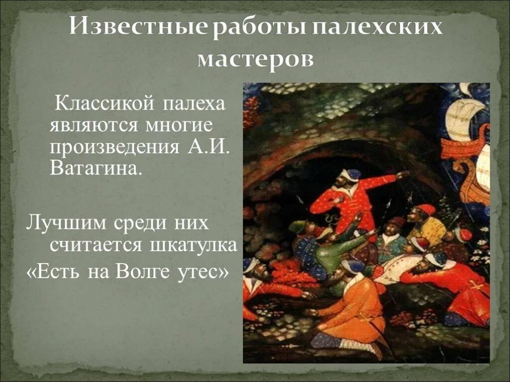 Есть на Волге Утес Ватагин Палех. Палех есть на Волге Утес. Палех презентация 6 класс. Палех презентация 5 класс. Много произведений среди них