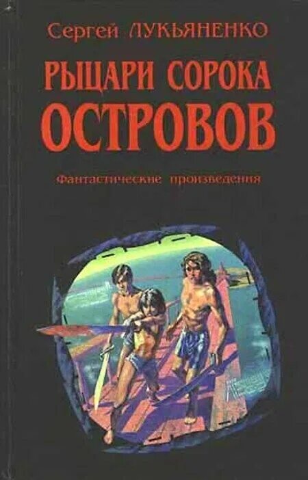 Книга лукьяненко рыцари сорока островов. Рыцари 40 островов книга. Книга с Лукьяненко Рыцари сорока островов.