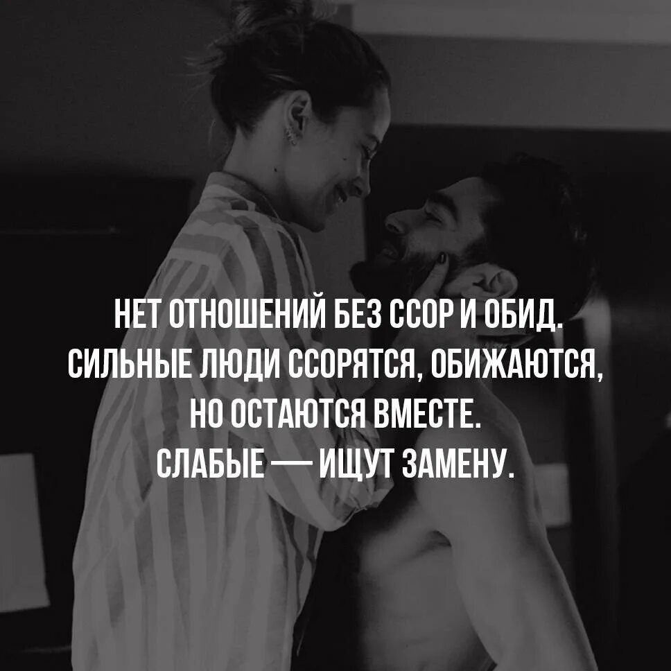 Не способен в отношения. Отношения без отношений. Нет отношений без ссор и обид сильные люди. Сильные люди ссорятся но остаются вместе слабые. Нет отношений без ссор.